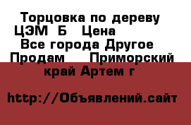 Торцовка по дереву  ЦЭМ-3Б › Цена ­ 45 000 - Все города Другое » Продам   . Приморский край,Артем г.